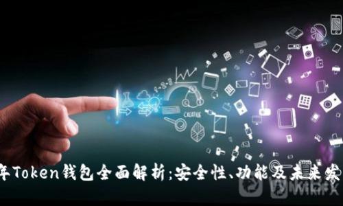 2019年Token钱包全面解析：安全性、功能及未来发展趋势