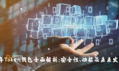 2019年Token钱包全面解析：
