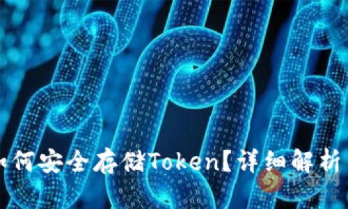 火币钱包如何安全存储Token？详细解析与使用指南
