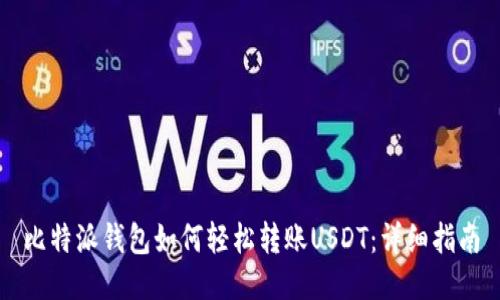 比特派钱包如何轻松转账USDT：详细指南