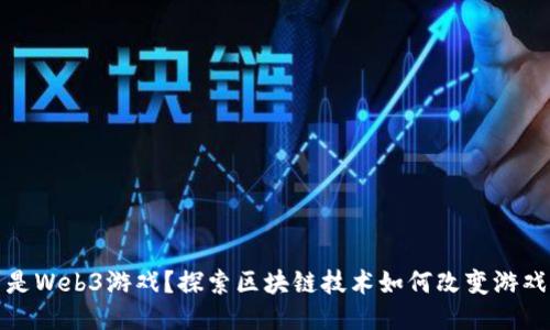 什么是Web3游戏？探索区块链技术如何改变游戏产业