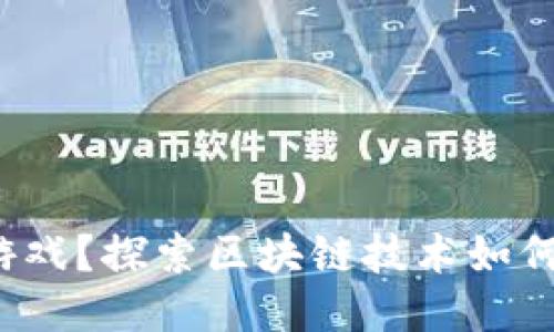 什么是Web3游戏？探索区块链技术如何改变游戏产业