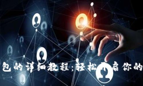 注册比特币钱包的详细教程：轻松开启你的加密货币之旅