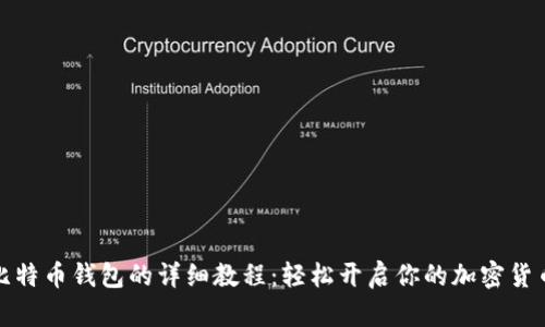 注册比特币钱包的详细教程：轻松开启你的加密货币之旅
