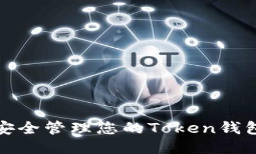 如何安全管理您的Token钱包私钥