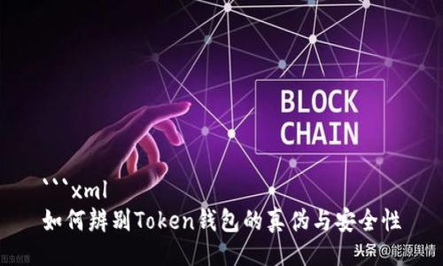 ```xml
如何辨别Token钱包的真伪与安全性