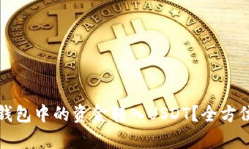 如何将冷钱包中的资金转入USDT？全方位步骤解析