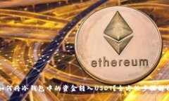 如何将冷钱包中的资金转