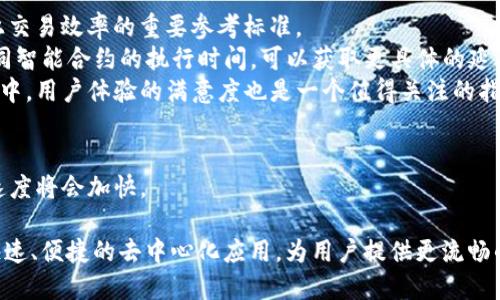    深入探讨 Web3 延迟问题及其解决方案  / 
 guanjianci  Web3, 延迟, 去中心化, 区块链  /guanjianci 

### 内容主体大纲

1. **什么是 Web3**
   - Web3 的定义
   - 与 Web2 的区别
   - Web3 的核心技术

2. **Web3 延迟的现象**
   - 延迟的定义
   - 常见的延迟现象例子
   - 延迟对用户体验的影响

3. **导致 Web3 延迟的原因**
   - 网络拥塞
   - 节点分布的地理性
   - 智能合约的复杂性
   - 区块链的共识机制

4. **如何解决 Web3 的延迟问题**
   - 提高网络带宽
   - 节点分布
   - 改进智能合约的设计
   - 采用新的共识算法

5. **Web3 的未来发展**
   - 可能的技术突破
   - 去中心化应用的乐观展望
   - 用户体验的改善

6. **常见问题解答**
   - Web3与传统网络有何不同？
   - 为什么 Web3 会比 Web2 更慢？
   - 如何衡量 Web3 的延迟？
   - 成功应用 Web3 的案例有哪些？
   - 怎样评估不同区块链的延迟表现？
   - 对未来 Web3 延迟有何预期？

### 深入探讨问题

####  Web3 与传统网络有何不同？ 
Web3 是建立在去中心化基础上的网络架构，它与传统的 Web2 有着显著的不同。从技术结构上，Web2 通常依赖集中式服务器来存储和处理数据，而 Web3 则利用区块链技术，将数据分散存储在全球的多个节点上。这意味着 Web3 的数据安全性和隐私性要高得多。
此外，Web3 的用户拥有对自己数据的控制权，用户可以直接通过区块链进行交易，而不依赖中介。这一特性不仅增强了用户的信任感，还降低了交易成本，也为去中心化金融（DeFi）等应用提供了基础。
然而，由于去中心化带来的数据查找速度相对较慢，导致 Web3 的延迟问题亟待解决。虽然安全性和隐私性是用户的首要考虑，但如果用户体验不佳，就会影响 Web3 的普及率。这就需要开发者在保证去中心化和保护用户数据的基础上，寻找降低延迟的方法。

####  为什么 Web3 会比 Web2 更慢？ 
Web3 的速度相比 Web2 较慢的原因主要归结为网络架构的不同。首先，在 Web2 中，由于其服务器是中心化的，数据的传输效率高，用户只需请求一台服务器即可获取所需的信息。
但在 Web3 中，每次数据请求都需要通过多个节点进行确认，而且这些节点可能分布在全球各地。由于网络延迟、数据传输等因素，整体的响应时间也因此增加。其次，Web3 使用了更复杂的共识机制，例如工作量证明（PoW）和权益证明（PoS），在区块链上进行验证和确认需要时间，这也是导致延迟的主要原因之一。
此外，Web3 的应用通常需要调用智能合约，而智能合约在处理复杂逻辑时可能会产生额外的延迟。这一切因素共同作用，使得 Web3 的延迟问题尤为突出。

####  如何衡量 Web3 的延迟？ 
要衡量 Web3 的延迟，通常可以从以下几个方面进行考量。首先，响应时间是衡量延迟的重要指标，包括从发送请求到收到响应的时间。这可以通过网络请求工具（如 Postman 或 cURL）进行测试。
其次，数据确认时间也是一个关键指标。在区块链上，每一个交易都需要经过多个节点的确认，这一过程通常会被称为“确认延迟”。用户可以通过区块链浏览器查看不同交易的确认时间，以便对延迟进行更深入的分析。
此外，在智能合约的执行过程中，也可以记录交易的处理时间。通过分析大量智能合约的执行数据，可以得出不同合约的平均延迟统计。这些指标可以帮助开发者改进产品，用户体验。

####  成功应用 Web3 的案例有哪些？ 
成功应用 Web3 的案例包括去中心化金融（DeFi）平台、非同质化代币（NFT）市场等。以 Uniswap 为例，它是一家去中心化交易所，允许用户在无需信任中介的情况下进行代币交易。通过智能合约执行交易，虽然存在延迟，但它的去中心化特性吸引了大量用户。
另一个例子是 OpenSea，这是一个 NFT 交易市场，用户可以创建、买卖和收藏数字艺术作品。在 OpenSea 的交易中，用户同样享受到了去中心化的优势，尽管在交易高峰期，平台可能出现延迟，但该项目依然蓬勃发展。
这些案例展示了 Web3 的潜力，尽管目前面临延迟问题，但随着技术的发展，未来有可能得到改善，进一步推动去中心化应用的普及。

####  怎样评估不同区块链的延迟表现？ 
评估不同区块链的延迟表现可以从多个方面进行分析。首先，查看每个区块链的交易处理速度也就是 TPS（每秒交易数），这是评估链上交易效率的重要参考标准。
其次，观察不同区块的生成时间和确认时间也是关键因素。快速生成区块和低确认时间意味着更好的使用体验。此外，通过分析链上不同智能合约的执行时间，可以获取更具体的延迟数据。
对于开发者，比较不同区块链的性能时，可以使用压力测试工具，通过模拟高负载的环境，深入了解它们在高峰时段的表现。在这个过程中，用户体验的满意度也是一个值得关注的指标。

####  对未来 Web3 延迟有何预期？ 
未来 Web3 的延迟问题可能会随着技术进步逐渐得到改善。首先，随着网络带宽的提升和电信基础设施的完善，用户访问 Web3 的速度将会加快。
其次，各种新的区块链协议和共识机制（如 Sharding、Layer 2 解决方案等）的出现，将进一步减少延迟，提高交易效率。
同时，开发者越来越关注用户体验，开始寻找更加高效的智能合约设计和架构。这将推动 Web3 生态发展的速度，并在未来形成更为快速、便捷的去中心化应用，为用户提供更流畅的体验。