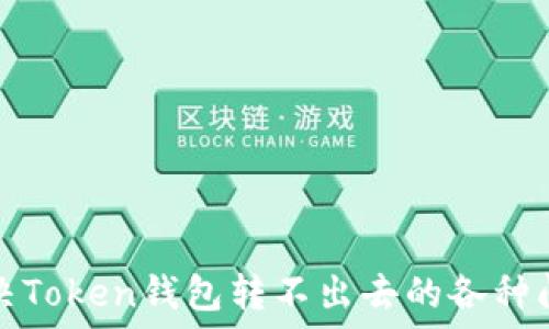   
解决Token钱包转不出去的各种问题