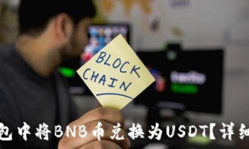   
如何在TP钱包中将BNB币兑换为USDT？详细步骤与技巧