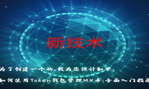 为了创建一个的，我为您设计如下：

如何使用Token钱包管理MX币：全面入门指南