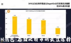 IM钱包：存储比特币的最佳