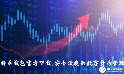 酷比特币钱包官方下载：安全便捷的数字货币管理工具