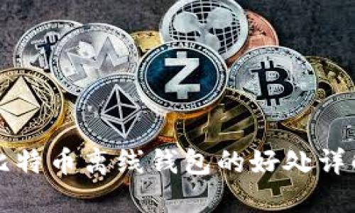 比特币离线钱包的好处详解