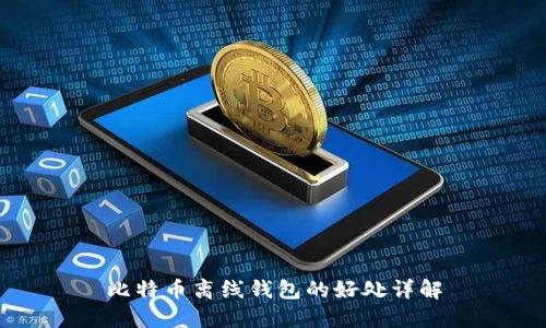 比特币离线钱包的好处详解