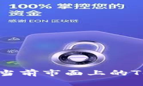 2023年最新市场分析：当前市面上的Token钱包选择与安全性