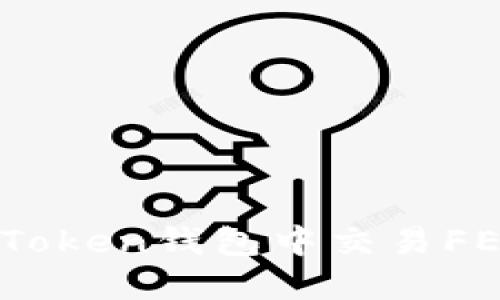 如何在Token钱包中交易FEG代币？