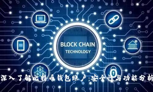 深入了解比特币钱包账户：安全性与功能分析