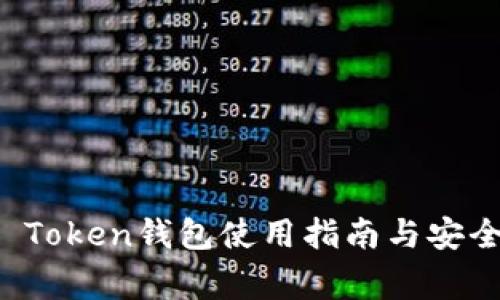 长沙Plus Token钱包使用指南与安全注意事项