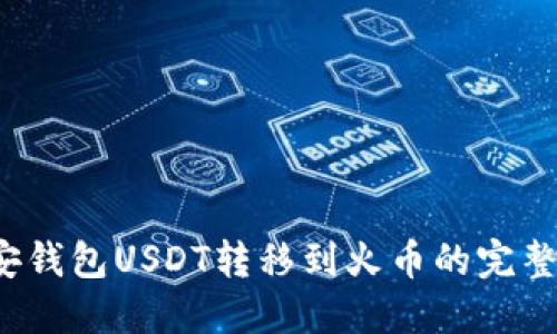  币安钱包USDT转移到火币的完整指南