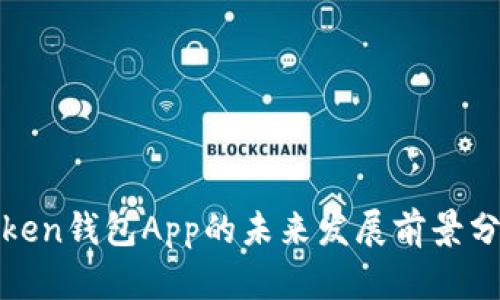 Token钱包App的未来发展前景分析