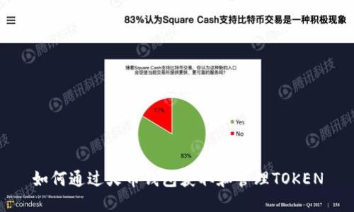 如何通过火币钱包获取和管理TOKEN