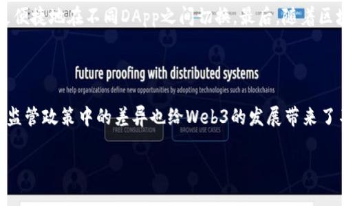 在讨论恒生电子是否拥有Web3产品之前，我们需要先了解一些基础概念和背景。

### 什么是Web3？

Web3指的是下一代互联网，强调去中心化、区块链技术和用户数据的自主权。与传统的Web2（以社交媒体和集中控制为特征）相比，Web3希望通过分布式技术赋予用户更大的控制权。

### 恒生电子的简介

恒生电子是一家专注于金融科技和信息技术的企业，提供包括证券、期货、基金等相关的解决方案。它的发展方向和核心业务始终围绕金融市场的创新与数据服务。

## 是否有Web3产品？

恒生电子在近年来也开始关注区块链技术和Web3的发展。他们的产品线中涉及的技术、服务和解决方案的不断演进，使得我们有必要深入探讨恒生电子在Web3领域的探索。

### 内容主体大纲

1. **Web3的基本定义与特点**
   - Web1、Web2与Web3的区别
   - Web3的核心特征

2. **恒生电子的公司背景**
   - 成立背景
   - 核心业务范围
   - 技术实力

3. **恒生电子对Web3的态度和战略**
   - Web3的市场前景
   - 恒生电子的创新愿景
   - 战略实施步骤

4. **恒生电子的Web3产品及服务**
   - 当前的Web3平台和产品概述
   - 具体案例分析
   - 合作伙伴与生态系统建设

5. **Web3产品的市场反应与用户反馈**
   - 用户接受度分析
   - 使用情境与案例

6. **未来的发展趋势与挑战**
   - Web3的技术发展趋势
   - 恒生电子在Web3领域的挑战与机遇

### 相关问题

1. **Web3相较于传统互联网的优势是什么？**
2. **恒生电子在金融科技领域的技术实力如何？**
3. **恒生电子的Web3产品与市场上已有产品的比较？**
4. **用户如何看待恒生电子的Web3产品？**
5. **Web3未来发展可能出现的趋势是什么？**
6. **Web3的挑战与机遇在哪里？**

接下来，我们逐个详细介绍每个问题。

### 1. Web3相较于传统互联网的优势是什么？

Web3的最大优势在于去中心化。传统互联网的Web2时代，数据和控制权往往集中在少数几家大型科技公司手中。用户的数据被用来服务这些公司的商业利益，而用户本身却未能得到应有的回报。Web3通过区块链技术，使得用户的数据掌握在自己手中，增强了数据的安全性和隐私性。此外，Web3的智能合约技术可以帮助实现自动化和可信任的交易，减少第三方中介的存在，降低了交易成本和时间消耗。由于去中心化，Web3还有助于推动社会的民主化，使得每一个用户都有平等参与的平台。

### 2. 恒生电子在金融科技领域的技术实力如何？

恒生电子成立于1995年，经过多年的发展，形成了包括金融信息服务、金融交易系统、资产管理解决方案等在内的综合性产品体系。公司拥有强大的技术研发团队，致力于金融领域的数据信息技术研究。他们开发的交易系统在国内市场占据了相当高的份额，并在证券、期货等多个领域得到应用。此外，恒生电子还积极探索金融科技的新兴领域，包括区块链技术的应用和发展。通过与高校和研发机构的合作，恒生电子不断推动其技术实力的提升。

### 3. 恒生电子的Web3产品与市场上已有产品的比较？

在Web3产品的推出上，恒生电子的主要目标是提供具有金融属性的去中心化应用。相较于市场上已有的Web3项目，恒生电子致力于结合自身在金融领域的经验与区块链技术的优势，开发出更贴近实际应用的产品。此外，恒生的Web3产品通常涉及金融交易、资产管理等实际需求，为用户提供更具价值的服务。这种结合传统金融与新兴科技的战略，使得恒生的Web3产品在市场中有其独特的定位。

### 4. 用户如何看待恒生电子的Web3产品？

用户对恒生电子Web3产品的反馈相对积极，许多用户表示，恒生在技术的稳定性和用户界面的设计上都做得较为出色。同时，由于恒生电子在金融领域的深厚积累，用户对其提供的安全性和可靠性措施也有较高的期待。不过，也有用户反馈在使用过程中，Web3产品的普及性和用户教育方面还有待进一步提升。这些反馈为公司后续的产品和推广提供了有益的参考。

### 5. Web3未来发展可能出现的趋势是什么？

Web3未来的发展趋势主要体现在以下几个方面：首先，去中心化应用（DApps）将会越来越多，覆盖的领域也将不断扩展，尤其是在金融、医疗、供应链等行业。其次，技术的标准化将促进不同平台之间的互操作性，使得用户能够更便捷地在不同DApp之间切换。最后，随着区块链技术的成熟，智能合约的应用也会越来越广泛，带来更多创新业务模式的生成。Web3将成为全球经济的新支柱。

### 6. Web3的挑战与机遇在哪里？

Web3面临的挑战主要包括技术复杂性和用户教育不足。虽然去中心化的理念受到广泛关注，但普通用户对相关技术的认知水平参差不齐，如何降低学习门槛、提供友好的用户体验是Web3推广的关键。此外，合规性问题在各国监管政策中的差异也给Web3的发展带来了不小的挑战。但与此同时，Web3也迎来了巨大的机遇：随着人们对隐私保护和数据安全的关注加深，Web3能够提供的新型解决方案有望吸引越来越多的用户和资本涌入，推动整个生态系统的繁荣发展。

以上内容是围绕恒生电子与Web3产品展开的深入分析与探讨，希望对理解其在此领域的探索与发展有所帮助。
