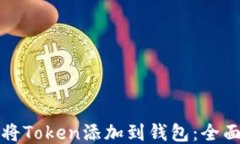 如何将Token添加到钱包：全