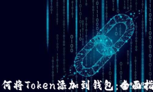 
如何将Token添加到钱包：全面指南