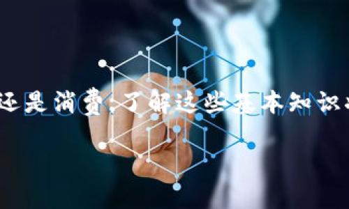  比特币钱包如何换人民币？详尽指南和实用技巧 / 

 guanjianci 比特币, 比特币钱包, 兑换人民币, 数字货币 /guanjianci 

## 内容主体大纲

1. 引言
   - 简要介绍比特币及其钱包的概念
   - 介绍比特币兑换人民币的背景与重要性

2. 比特币钱包的类型
   - 热钱包 vs 冷钱包
   - 各种比特币钱包的特点和适用场景

3. 如何将比特币兑换为人民币
   - 选择合适的交易平台
   - 账号注册与身份验证的步骤
   - 提现操作的详细流程

4. 兑换过程中需要注意的事项
   - 手续费用的影响
   - 兑换时间的选择
   - 价格波动的风险管理

5. 国内外比特币兑换人民币的法律法规
   - 中国对数字货币的态度
   - 海外市场的监管现状与比较

6. 比特币的未来与人民币的关系
   - 比特币作为一种投资工具
   - 数字人民币的崛起与比特币的共存

7. 常见问题解答
   - 针对比特币钱包和兑换人民币的6个常见问题

## 详细内容

### 1. 引言

比特币，作为一种数字货币，自2009年诞生以来，便受到了全球范围内的关注。其去中心化、防篡改的特性使得比特币在金融市场中独树一帜，而比特币钱包则是数字货币持有者存储和管理比特币的重要工具。随着越来越多的人认识到比特币的价值，很多用户开始探索如何将比特币兑换为人民币，以便于在实际生活中使用。本文将详细探讨比特币钱包如何换人民币的过程，包括需要注意的事项、法律法规及未来发展趋势。

### 2. 比特币钱包的类型

比特币钱包主要分为两类：热钱包和冷钱包。热钱包是指在线钱包，用户可以通过互联网直接访问，适合频繁交易的用户；而冷钱包则是离线存储，比特币相对安全，适合长期投资。

热钱包的优点在于其方便性和快捷性，用户可以随时随地进行交易。但由于其在线性，安全性相对较低，容易受到黑客攻击。相反，冷钱包虽然操作相对复杂，但其安全性更高，适合需要存储大量比特币的用户。用户应根据自己的需求选择合适的钱包类型。

### 3. 如何将比特币兑换为人民币

将比特币兑换为人民币的第一步是选择一个合适的交易平台。当前市场上存在许多交易平台，比如火币网、币安等。用户首先需要在平台上注册账号，并完成身份验证。身份验证通常需要提供个人信息和身份文件以确保符合监管要求。

完成身份验证后，用户需要将比特币转入交易平台。在转账后，用户可以选择将比特币出售为人民币。具体操作流程如下：使用交易平台的交易功能，选择“出售比特币”并输入出售的数量，最后确认交易。在数字货币市场，交易通常会迅速执行，但用户需要注意市场波动，确保交易价格合理。

### 4. 兑换过程中需要注意的事项

在比特币兑换过程中，手续费是一个不可忽视的因素。不同交易平台对比特币的交易手续费各不相同，一般来说，交易越频繁，手续费的影响越大。此外，用户需要留意兑换时间。比特币价格波动频繁，选择合适的时机进行兑换可以最大化用户的收益。

此外，用户还应警惕价格波动带来的风险。在进行兑换前，最好先对市场有一个全面的了解，必要时可以设置止损策略，以防止在市场不利情况下造成的损失。

### 5. 国内外比特币兑换人民币的法律法规

中国对数字货币的监管政策相对严格，早期曾禁止ICO和数字货币交易，因此用户在进行比特币兑换人民币时需要格外谨慎，确保符合国家法律法规。此外，海外市场对数字货币的监管相对宽松，许多国家采取积极的态度，促使数字货币市场的发展。

掌握这些法律法规能够帮助用户更加有效地进行比特币的兑换，避免因合规问题造成的资金损失。

### 6. 比特币的未来与人民币的关系

比特币作为一种投资工具，其未来发展依然充满变数。尽管市场存在波动，但整体趋势向上。与此同时，数字人民币的推出将进一步影响比特币在中国市场的地位与未来。用户需要关注这两者之间的关系，以掌握最佳的投资时机和策略。

比特币与数字人民币之间的兼容性将对未来的金融市场产生深远影响，消费者需要深入了解这两者的共存之道。

### 7. 常见问题解答

#### 1. 如何选择适合的比特币钱包？
选择比特币钱包时，用户需要考虑安全性、使用方便性以及是否支持人民币兑换等因素。wallets如 Coinbase、Binance、Huobi等都提供多种钱包选择，需要根据个人需求综合考虑。

#### 2. 兑换人民币的手续费一般是多少？
手续费因平台而异，通常在0.1%到1%之间。用户应提前了解各大平台的手续费政策，选择最具性价比的平台进行兑换。

#### 3. 在中国使用比特币需要注意哪些法律规定？
用户需要关注中国政府对比特币的相关政策，例如禁止ICO、交易限制等。了解这些政策有助于用户避免不必要的法律风险。

#### 4. 如何保障比特币交易的安全性？
使用知名且受监管的交易平台，开启双因素认证，定期更换密码，以及采用冷钱包存储大额比特币等做法，都能够有效提高交易的安全性。

#### 5. 什么是价格波动？如何管理风险？
价格波动是指比特币等数字货币的价格随市场供求关系变化而波动的现象。用户可以通过设置止损、追踪市场动态等方式来管理风险，及时作出反应。

#### 6. 数字人民币与比特币的主要区别是什么？
数字人民币是由政府发行的法定货币，具备法律效力，而比特币是一种去中心化的数字资产，价格受市场供需影响更大。两者在使用场景、价值稳定性上存在明显差异。

### 总结

将比特币钱包中的比特币兑换为人民币，无疑是数字货币日益普及的一部分。通过选择合适的交易平台、注意法律法规、管理兑换风险，用户可以在这条数字货币之路上走得更稳健。无论是为了投资还是消费，了解这些基本知识将帮助用户在未来的金融市场中获得更大收益。 

（以上内容大纲为框架，实际内容可能需根据具体要求进行详细扩展以达到3500字）