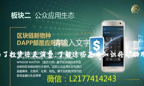   比特币钱包如何换人民币？详尽指南和实用技巧 / 

 guanjianci 比特币, 比特币钱包, 兑换人民币, 数字货币 /guanjianci 

## 内容主体大纲

1. 引言
   - 简要介绍比特币及其钱包的概念
   - 介绍比特币兑换人民币的背景与重要性

2. 比特币钱包的类型
   - 热钱包 vs 冷钱包
   - 各种比特币钱包的特点和适用场景

3. 如何将比特币兑换为人民币
   - 选择合适的交易平台
   - 账号注册与身份验证的步骤
   - 提现操作的详细流程

4. 兑换过程中需要注意的事项
   - 手续费用的影响
   - 兑换时间的选择
   - 价格波动的风险管理

5. 国内外比特币兑换人民币的法律法规
   - 中国对数字货币的态度
   - 海外市场的监管现状与比较

6. 比特币的未来与人民币的关系
   - 比特币作为一种投资工具
   - 数字人民币的崛起与比特币的共存

7. 常见问题解答
   - 针对比特币钱包和兑换人民币的6个常见问题

## 详细内容

### 1. 引言

比特币，作为一种数字货币，自2009年诞生以来，便受到了全球范围内的关注。其去中心化、防篡改的特性使得比特币在金融市场中独树一帜，而比特币钱包则是数字货币持有者存储和管理比特币的重要工具。随着越来越多的人认识到比特币的价值，很多用户开始探索如何将比特币兑换为人民币，以便于在实际生活中使用。本文将详细探讨比特币钱包如何换人民币的过程，包括需要注意的事项、法律法规及未来发展趋势。

### 2. 比特币钱包的类型

比特币钱包主要分为两类：热钱包和冷钱包。热钱包是指在线钱包，用户可以通过互联网直接访问，适合频繁交易的用户；而冷钱包则是离线存储，比特币相对安全，适合长期投资。

热钱包的优点在于其方便性和快捷性，用户可以随时随地进行交易。但由于其在线性，安全性相对较低，容易受到黑客攻击。相反，冷钱包虽然操作相对复杂，但其安全性更高，适合需要存储大量比特币的用户。用户应根据自己的需求选择合适的钱包类型。

### 3. 如何将比特币兑换为人民币

将比特币兑换为人民币的第一步是选择一个合适的交易平台。当前市场上存在许多交易平台，比如火币网、币安等。用户首先需要在平台上注册账号，并完成身份验证。身份验证通常需要提供个人信息和身份文件以确保符合监管要求。

完成身份验证后，用户需要将比特币转入交易平台。在转账后，用户可以选择将比特币出售为人民币。具体操作流程如下：使用交易平台的交易功能，选择“出售比特币”并输入出售的数量，最后确认交易。在数字货币市场，交易通常会迅速执行，但用户需要注意市场波动，确保交易价格合理。

### 4. 兑换过程中需要注意的事项

在比特币兑换过程中，手续费是一个不可忽视的因素。不同交易平台对比特币的交易手续费各不相同，一般来说，交易越频繁，手续费的影响越大。此外，用户需要留意兑换时间。比特币价格波动频繁，选择合适的时机进行兑换可以最大化用户的收益。

此外，用户还应警惕价格波动带来的风险。在进行兑换前，最好先对市场有一个全面的了解，必要时可以设置止损策略，以防止在市场不利情况下造成的损失。

### 5. 国内外比特币兑换人民币的法律法规

中国对数字货币的监管政策相对严格，早期曾禁止ICO和数字货币交易，因此用户在进行比特币兑换人民币时需要格外谨慎，确保符合国家法律法规。此外，海外市场对数字货币的监管相对宽松，许多国家采取积极的态度，促使数字货币市场的发展。

掌握这些法律法规能够帮助用户更加有效地进行比特币的兑换，避免因合规问题造成的资金损失。

### 6. 比特币的未来与人民币的关系

比特币作为一种投资工具，其未来发展依然充满变数。尽管市场存在波动，但整体趋势向上。与此同时，数字人民币的推出将进一步影响比特币在中国市场的地位与未来。用户需要关注这两者之间的关系，以掌握最佳的投资时机和策略。

比特币与数字人民币之间的兼容性将对未来的金融市场产生深远影响，消费者需要深入了解这两者的共存之道。

### 7. 常见问题解答

#### 1. 如何选择适合的比特币钱包？
选择比特币钱包时，用户需要考虑安全性、使用方便性以及是否支持人民币兑换等因素。wallets如 Coinbase、Binance、Huobi等都提供多种钱包选择，需要根据个人需求综合考虑。

#### 2. 兑换人民币的手续费一般是多少？
手续费因平台而异，通常在0.1%到1%之间。用户应提前了解各大平台的手续费政策，选择最具性价比的平台进行兑换。

#### 3. 在中国使用比特币需要注意哪些法律规定？
用户需要关注中国政府对比特币的相关政策，例如禁止ICO、交易限制等。了解这些政策有助于用户避免不必要的法律风险。

#### 4. 如何保障比特币交易的安全性？
使用知名且受监管的交易平台，开启双因素认证，定期更换密码，以及采用冷钱包存储大额比特币等做法，都能够有效提高交易的安全性。

#### 5. 什么是价格波动？如何管理风险？
价格波动是指比特币等数字货币的价格随市场供求关系变化而波动的现象。用户可以通过设置止损、追踪市场动态等方式来管理风险，及时作出反应。

#### 6. 数字人民币与比特币的主要区别是什么？
数字人民币是由政府发行的法定货币，具备法律效力，而比特币是一种去中心化的数字资产，价格受市场供需影响更大。两者在使用场景、价值稳定性上存在明显差异。

### 总结

将比特币钱包中的比特币兑换为人民币，无疑是数字货币日益普及的一部分。通过选择合适的交易平台、注意法律法规、管理兑换风险，用户可以在这条数字货币之路上走得更稳健。无论是为了投资还是消费，了解这些基本知识将帮助用户在未来的金融市场中获得更大收益。 

（以上内容大纲为框架，实际内容可能需根据具体要求进行详细扩展以达到3500字）