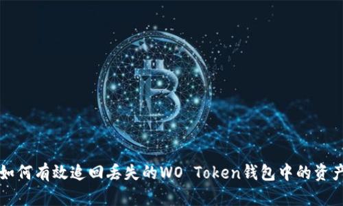 如何有效追回丢失的WO Token钱包中的资产
