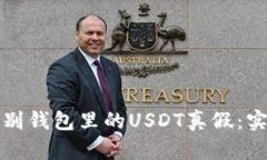 如何辨别钱包里的USDT真假