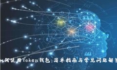 如何使用Token钱包：简单指