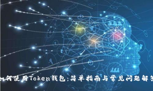 如何使用Token钱包：简单指南与常见问题解答