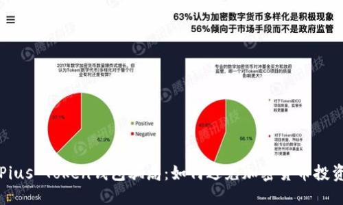 揭秘Pius Token钱包骗局：如何避免加密货币投资陷阱