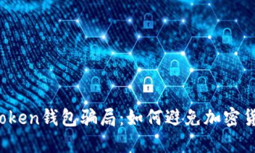 揭秘Pius Token钱包骗局：如何避免加密货币投资陷阱