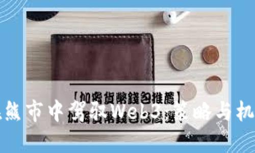 如何在熊市中驾驭Web3：策略与机遇分享