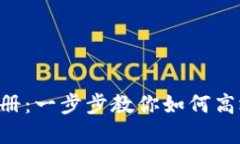 Token钱包用户使用手册：一