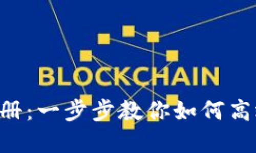 Token钱包用户使用手册：一步步教你如何高效管理和使用加密资产