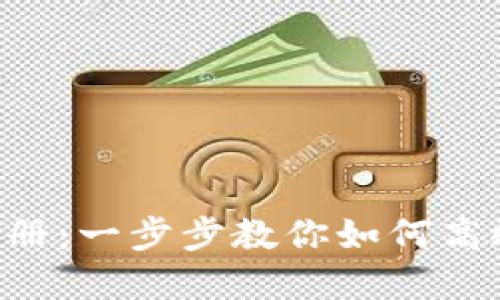 Token钱包用户使用手册：一步步教你如何高效管理和使用加密资产
