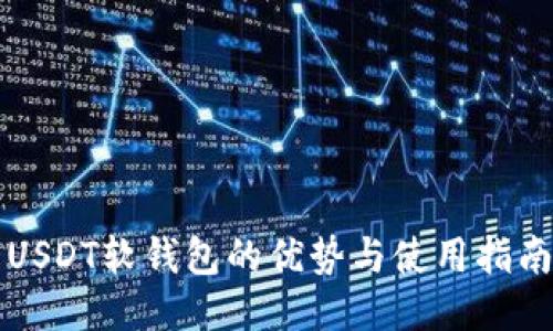 USDT软钱包的优势与使用指南