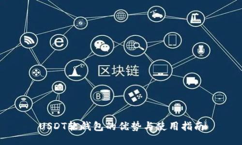 USDT软钱包的优势与使用指南