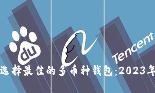 如何选择最佳的多币种钱包：2023年指南