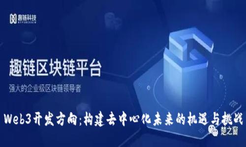 Web3开发方向：构建去中心化未来的机遇与挑战