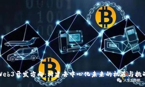 Web3开发方向：构建去中心化未来的机遇与挑战
