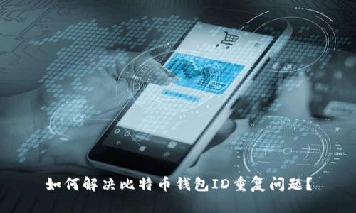 如何解决比特币钱包ID重复问题？