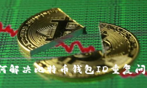如何解决比特币钱包ID重复问题？