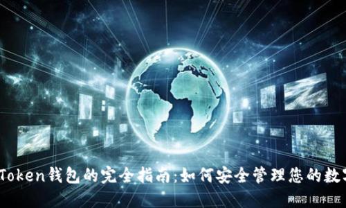 WIA Token钱包的完全指南：如何安全管理您的数字资产